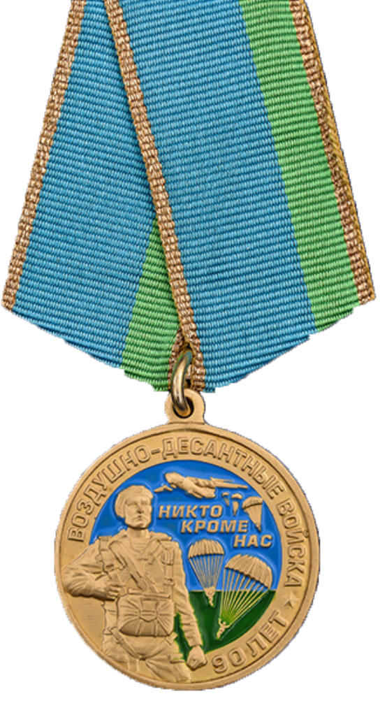 Медаль 90 лет воздушно десантным войскам