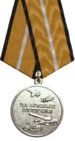 Медаль за боевые отличия
