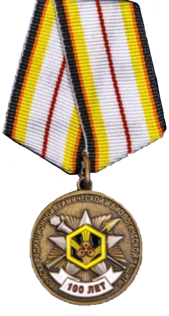 Медаль в озменовании 100-летия войск радиационной хим и биологической защиты