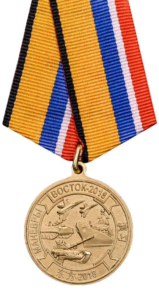 Медаль Участнику маневров войск(сил) Восток 2018