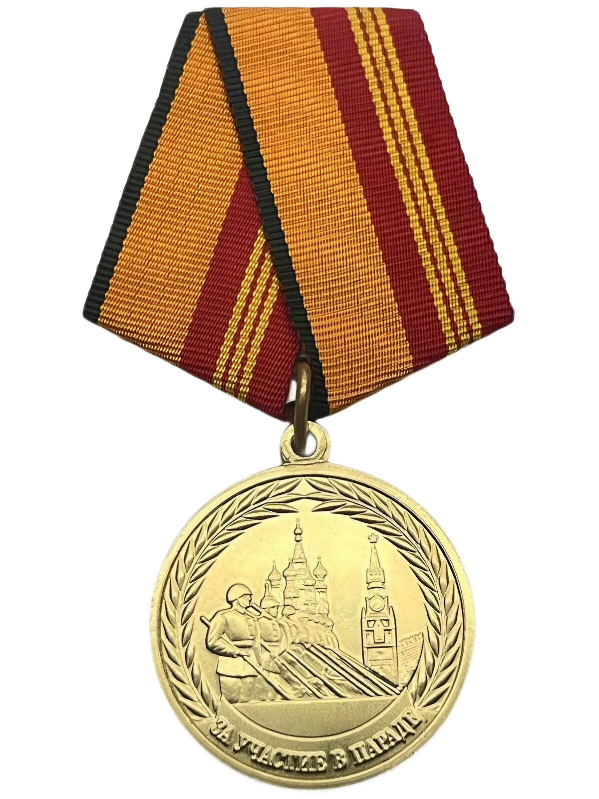 Медаль «За участие в военном параде в День Победы»