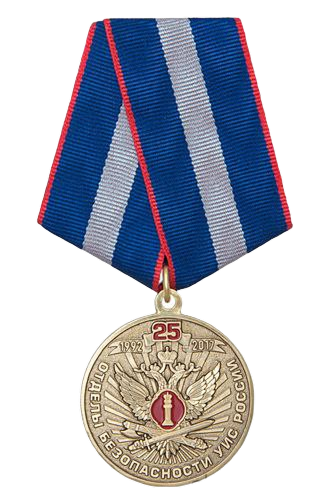 медаль «25 лет отделам безопасности УИС России»