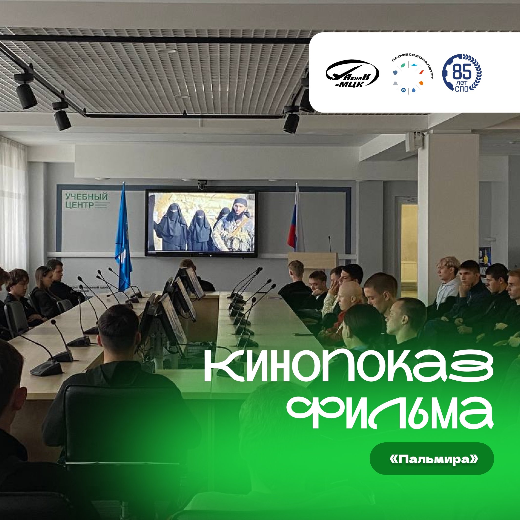 Кинопоказ фильма «Пальмира»